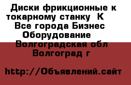 Диски фрикционные к токарному станку 1К62. - Все города Бизнес » Оборудование   . Волгоградская обл.,Волгоград г.